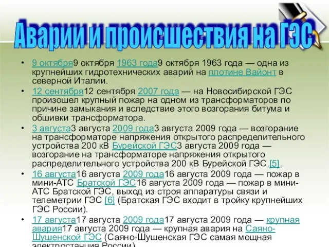 9 октября9 октября 1963 года9 октября 1963 года — одна из крупнейших