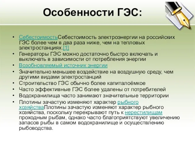 Особенности ГЭС: СебестоимостьСебестоимость электроэнергии на российских ГЭС более чем в два раза