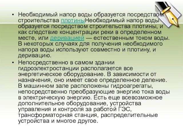 Необходимый напор воды образуется посредством строительства плотиныНеобходимый напор воды образуется посредством строительства