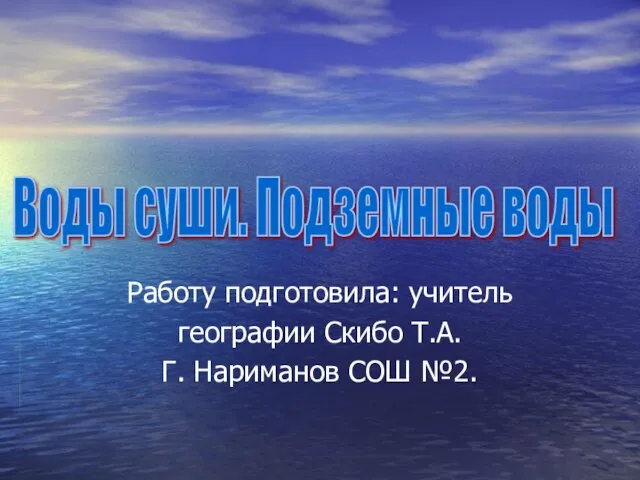 Презентация на тему Воды суши. Подземные воды