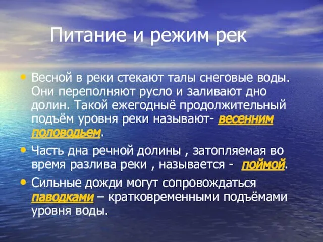 Питание и режим рек Весной в реки стекают талы снеговые воды. Они