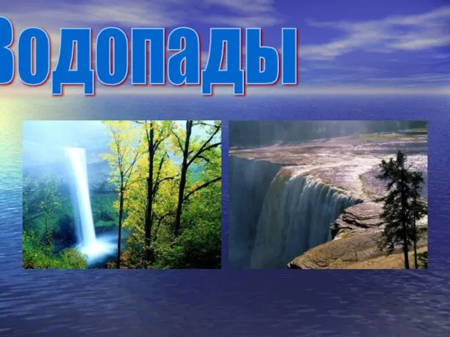 Водопады