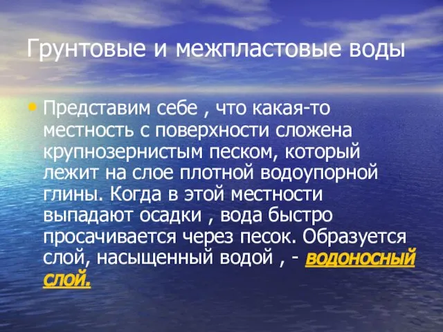 Грунтовые и межпластовые воды Представим себе , что какая-то местность с поверхности