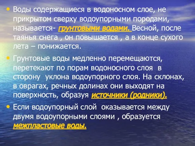 Воды содержащиеся в водоносном слое, не прикрытом сверху водоупорными породами, называется- грунтовыми