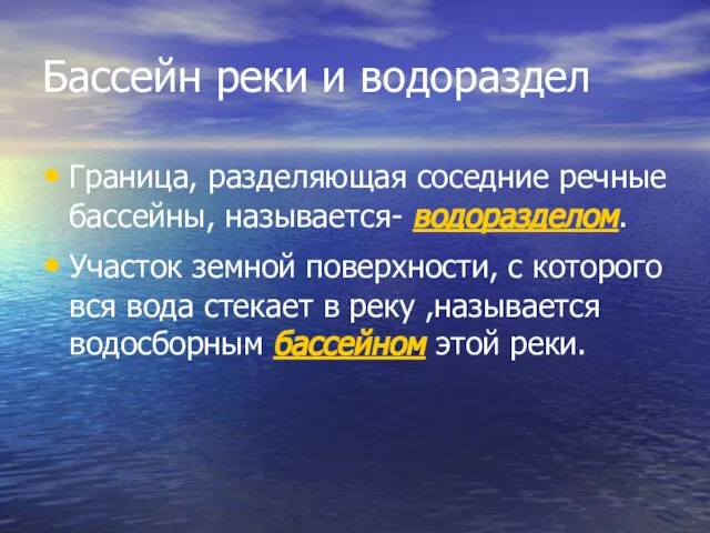 Бассейн реки и водораздел Граница, разделяющая соседние речные бассейны, называется- водоразделом. Участок