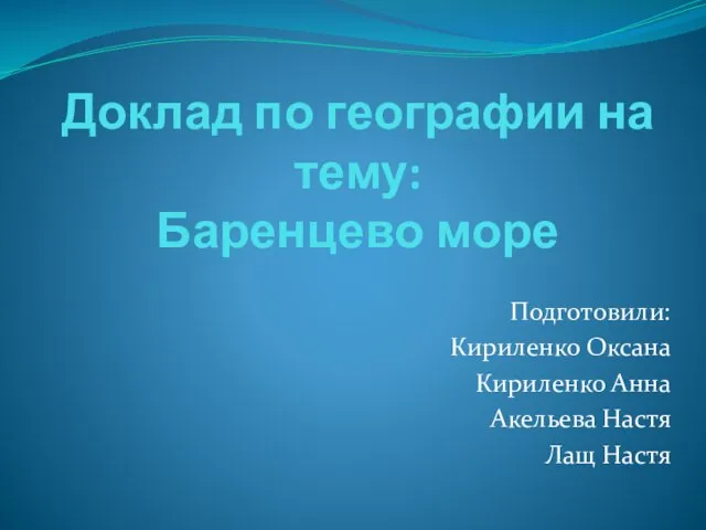 Презентация на тему Баренцево море