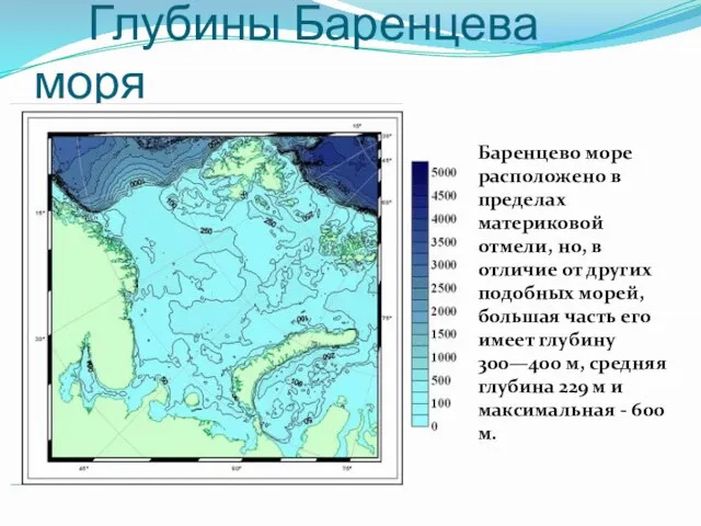 Глубины Баренцева моря Баренцево море расположено в пределах материковой отмели, но, в