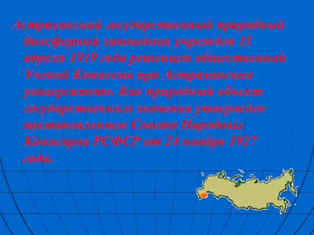 Астраханский государственный природный биосферный заповедник учрежден 11 апреля 1919 года решением общественной