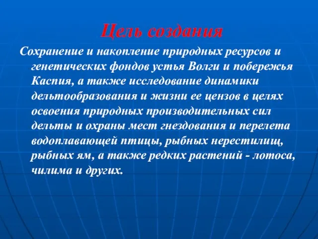 Цель создания Сохранение и накопление природных ресурсов и генетических фондов устья Волги