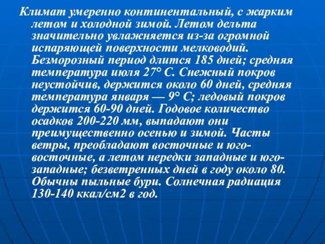 Климат умеренно континентальный, с жарким летом и холодной зимой. Летом дельта значительно