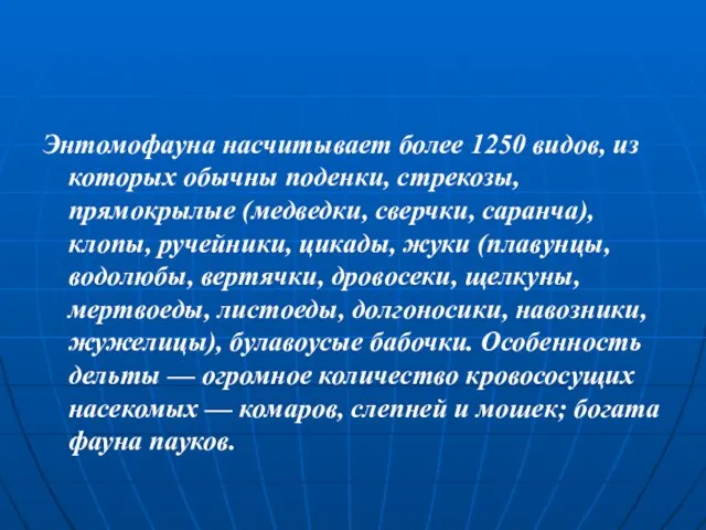 Энтомофауна насчитывает более 1250 видов, из которых обычны поденки, стрекозы, прямокрылые (медведки,