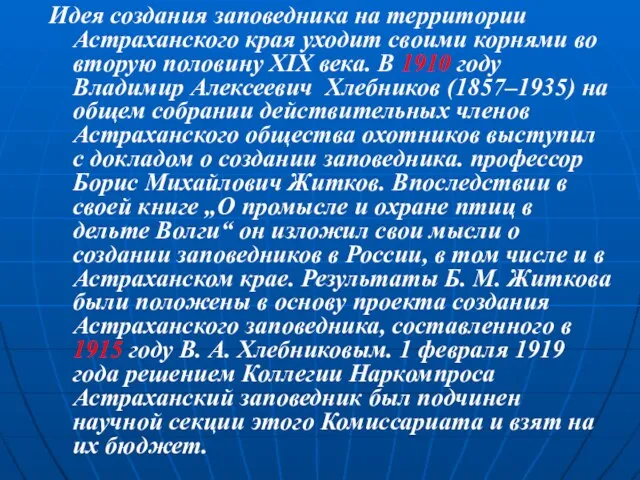 Идея создания заповедника на территории Астраханского края уходит своими корнями во вторую