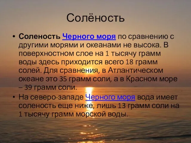 Солёность Соленость Черного моря по сравнению с другими морями и океанами не