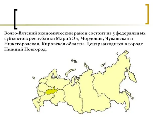Волго-Вятский экономический район состоит из 5 федеральных субъектов: республики Марий Эл, Мордовия,