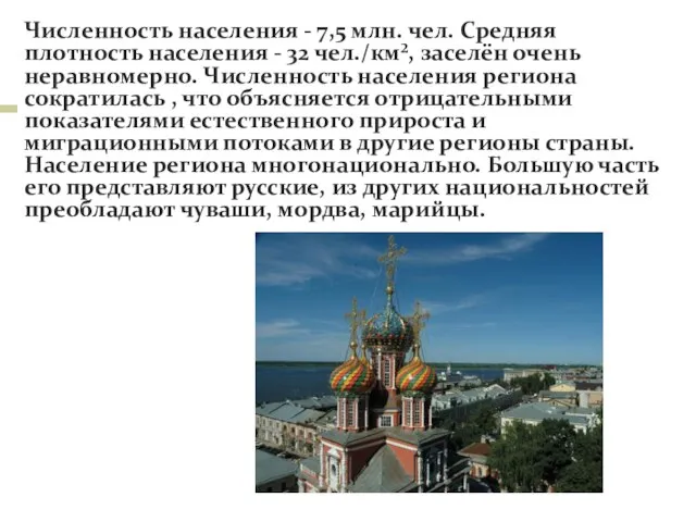 Численность населения - 7,5 млн. чел. Средняя плотность населения - 32 чел./км²,