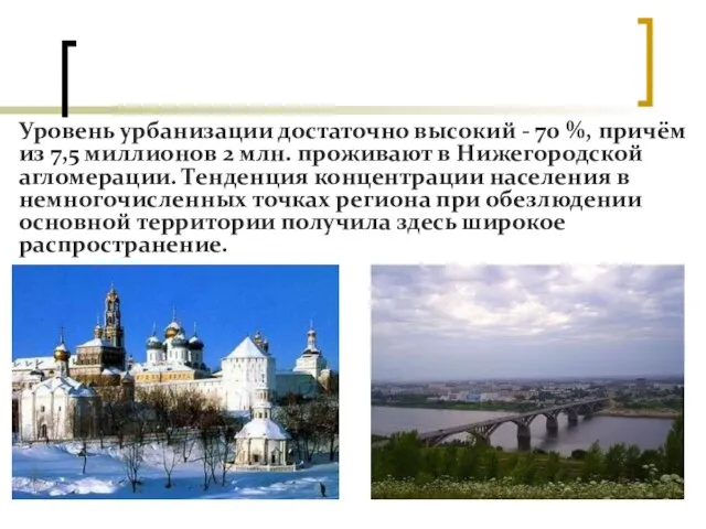 Уровень урбанизации достаточно высокий - 70 %, причём из 7,5 миллионов 2