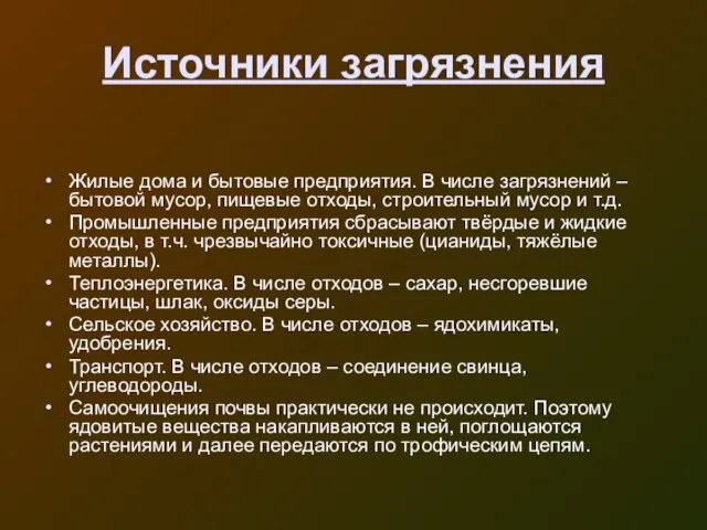 Источники загрязнения Жилые дома и бытовые предприятия. В числе загрязнений – бытовой