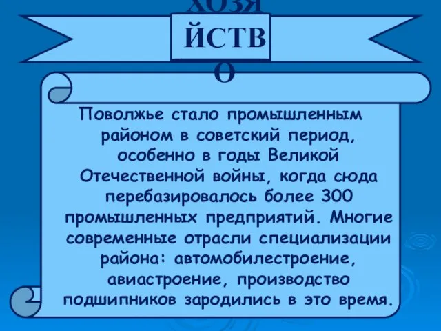 Поволжье стало промышленным районом в советский период, особенно в годы Великой Отечественной