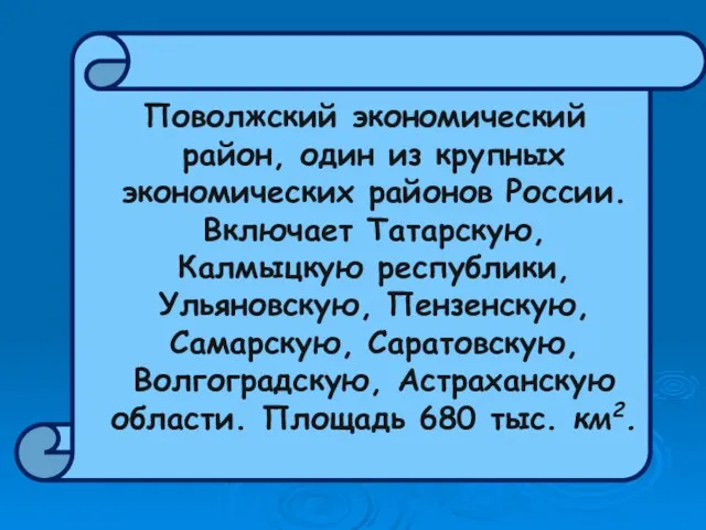 Поволжский экономический район, один из крупных экономических районов России. Включает Татарскую, Калмыцкую