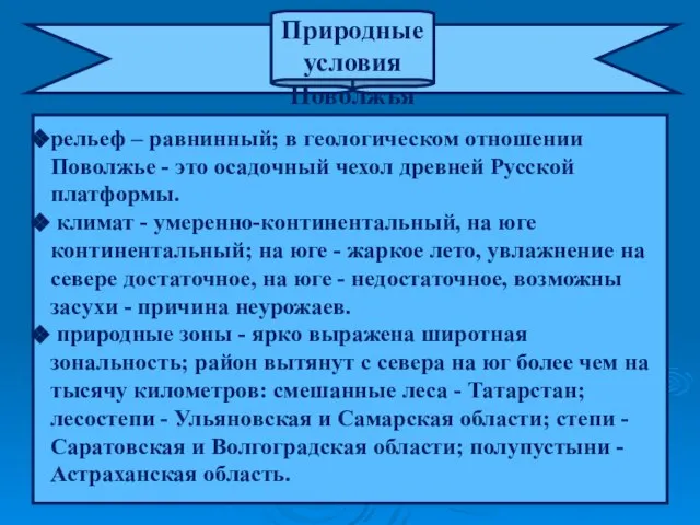 Природные условия Поволжья рельеф – равнинный; в геологическом отношении Поволжье - это