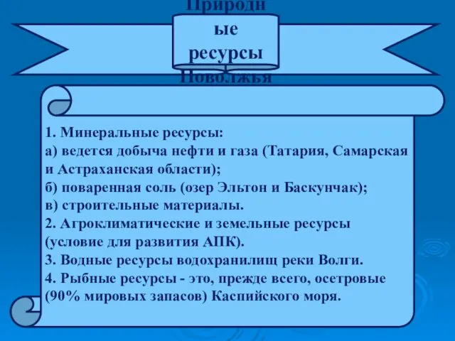 Природные ресурсы Поволжья 1. Минеральные ресурсы: а) ведется добыча нефти и газа