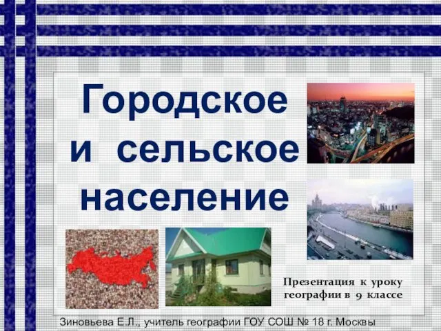 Презентация на тему Городское и сельское население (9 класс)