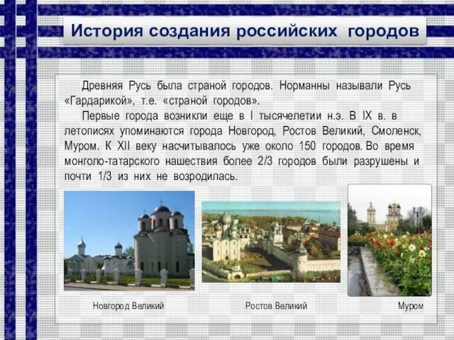 История создания российских городов Древняя Русь была страной городов. Норманны называли Русь