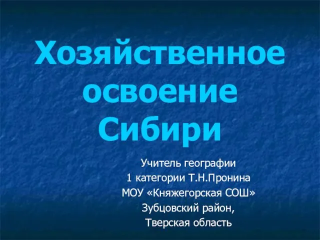 Презентация на тему Хозяйственное освоение Сибири