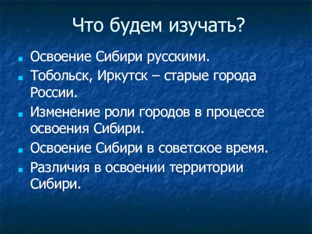 Что будем изучать? Освоение Сибири русскими. Тобольск, Иркутск – старые города России.