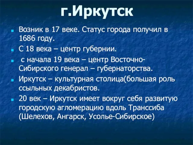 г.Иркутск Возник в 17 веке. Статус города получил в 1686 году. С