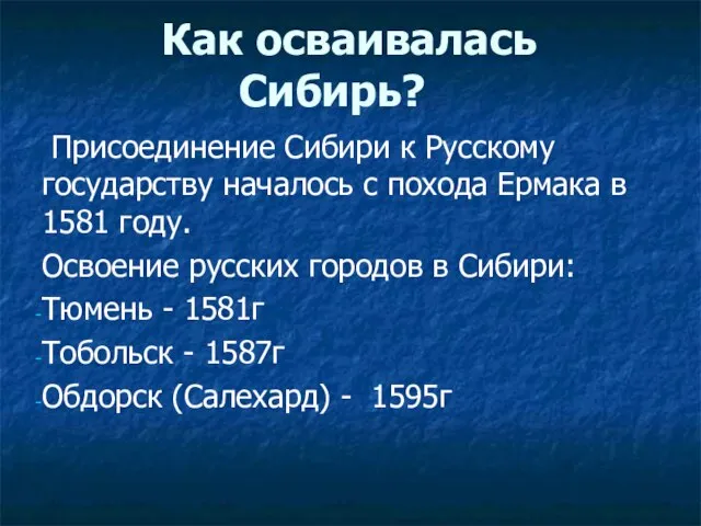 Как осваивалась Сибирь? Присоединение Сибири к Русскому государству началось с похода Ермака