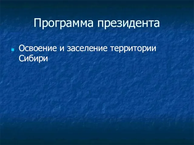 Программа президента Освоение и заселение территории Сибири