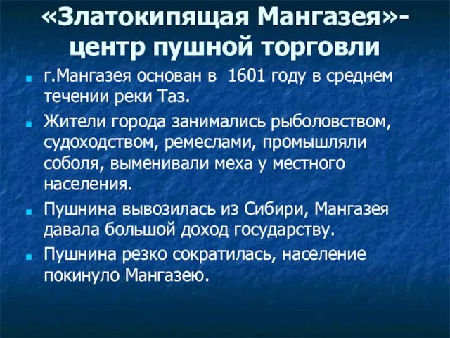 «Златокипящая Мангазея»- центр пушной торговли г.Мангазея основан в 1601 году в среднем