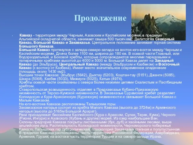 Кавказ - территория между Черным, Азовским и Каспийским морями, в пределах Альпийской