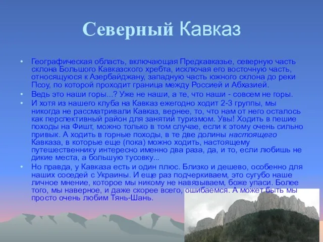 Северный Кавказ Географическая область, включающая Предкавказье, северную часть склона Большого Кавказского хребта,