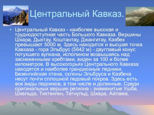 Центральный Кавказ. Центральный Кавказ - наиболее высокая и труднодоступная часть Большого Кавказа.