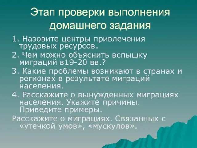 Этап проверки выполнения домашнего задания 1. Назовите центры привлечения трудовых ресурсов. 2.