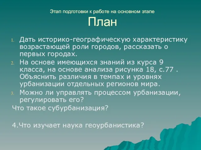 Этап подготовки к работе на основном этапе План Дать историко-географическую характеристику возрастающей