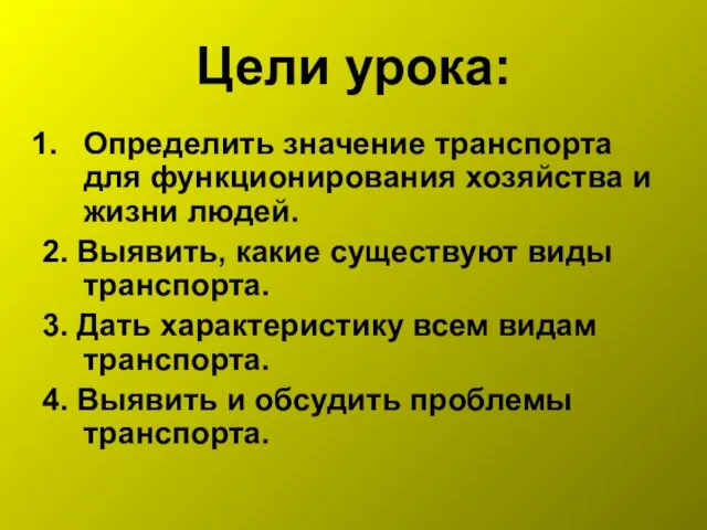 Цели урока: Определить значение транспорта для функционирования хозяйства и жизни людей. 2.