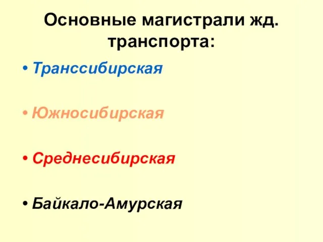 Основные магистрали жд.транспорта: Транссибирская Южносибирская Среднесибирская Байкало-Амурская