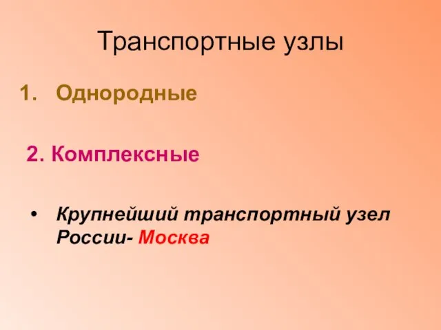 Транспортные узлы Однородные 2. Комплексные Крупнейший транспортный узел России- Москва