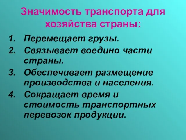 Значимость транспорта для хозяйства страны: Перемещает грузы. Связывает воедино части страны. Обеспечивает