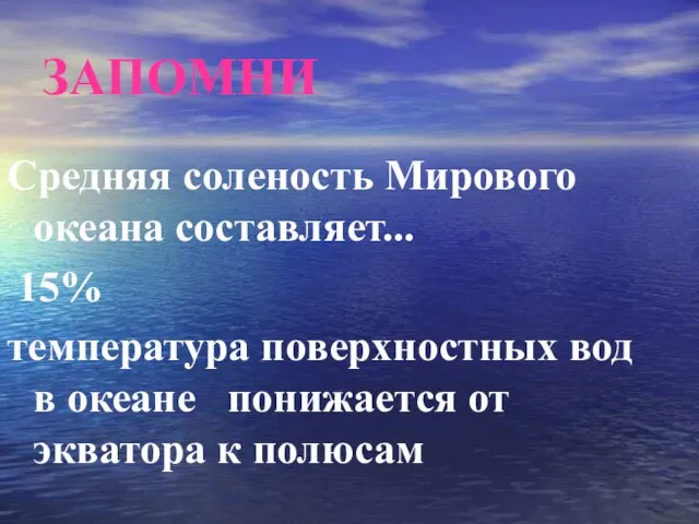 ЗАПОМНИ Средняя соленость Мирового океана составляет... 15% температура поверхностных вод в океане