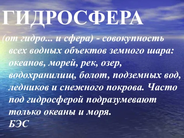 ГИДРОСФЕРА (от гидро... и сфера) - совокупность всех водных объектов земного шара: