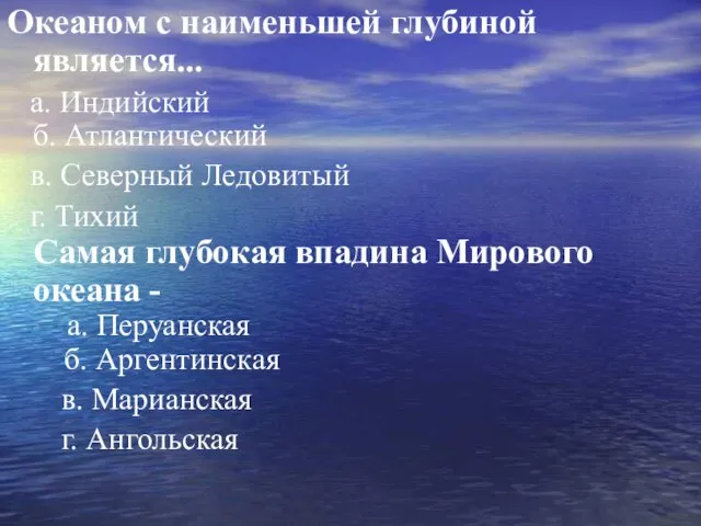 Океаном с наименьшей глубиной является... а. Индийский б. Атлантический в. Северный Ледовитый