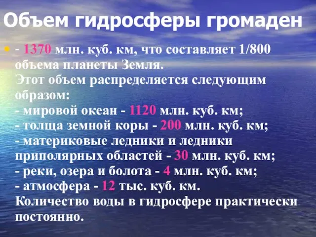 Объем гидросферы громаден - 1370 млн. куб. км, что составляет 1/800 объема