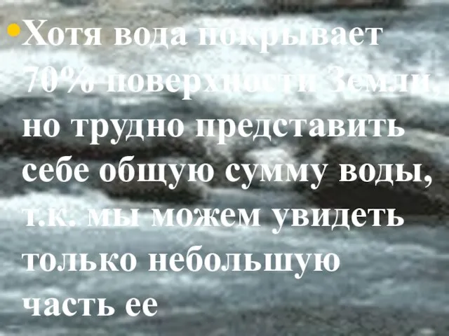 Хотя вода покрывает 70% поверхности Земли, но трудно представить себе общую сумму