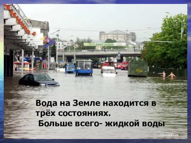 Вода на Земле находится в трёх состояниях. Больше всего- жидкой воды