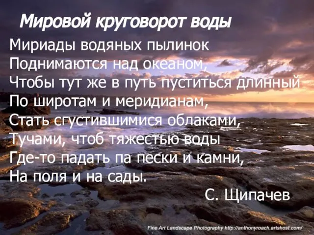 Мировой круговорот воды Мириады водяных пылинок Поднимаются над океаном, Чтобы тут же