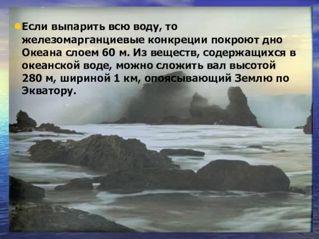 Если выпарить всю воду, то железомарганциевые конкреции покроют дно Океана слоем 60